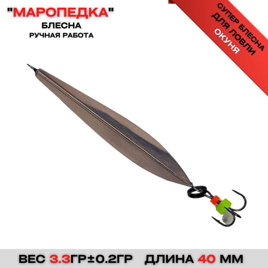 Вертикальная Блесна для зимней рыбалки МАРОПЕДКА 90 - купить по низким ...