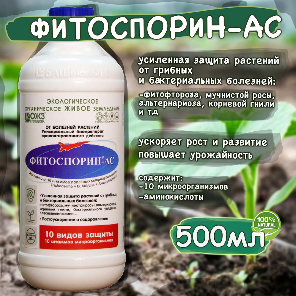 Фитоспорин-АС 500 мл, БашИнком. Природная защита садово-огордоных и ...
