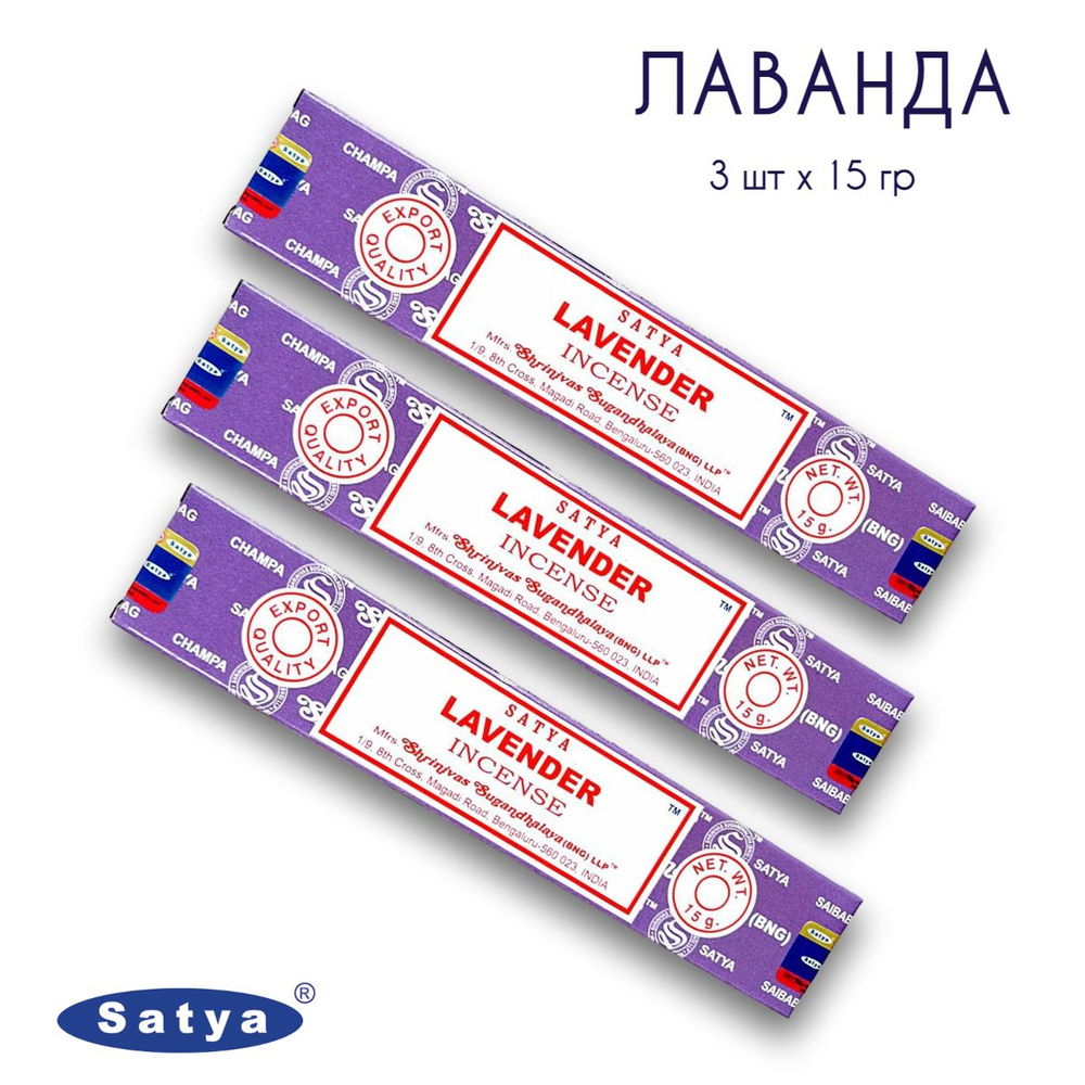 Satya Лаванда - 3 упаковки по 15 гр - ароматические благовония, палочки, Lavender - Сатия, Сатья  #1