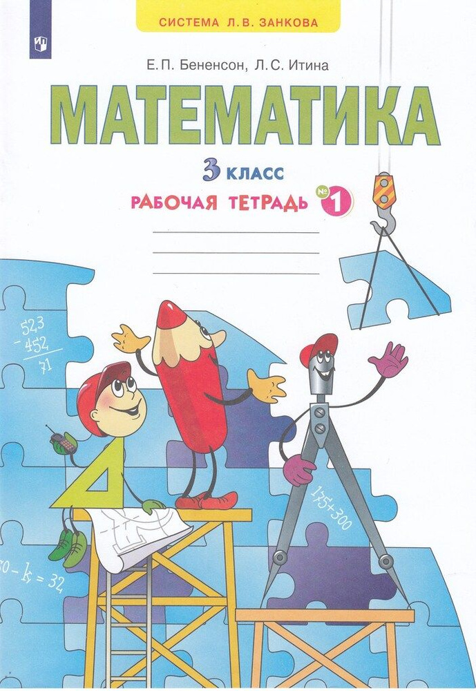 Математика. 3 класс. Рабочая тетрадь. Часть 1 - купить с доставкой по ...