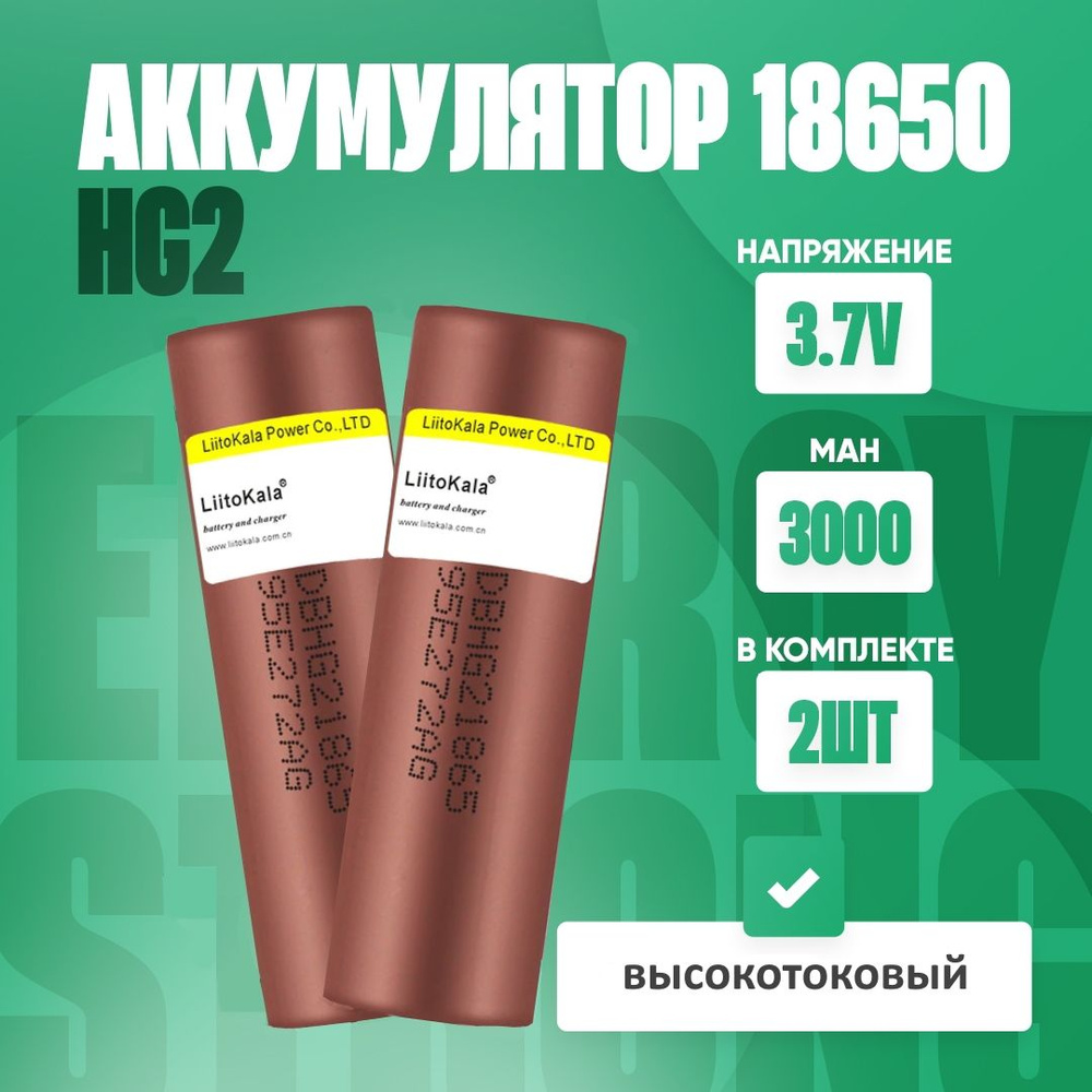 Аккумулятор 18650 для вейпов, шуруповeртов LiitoKala Li-ion HG2 3000mAh 2 шт.  #1