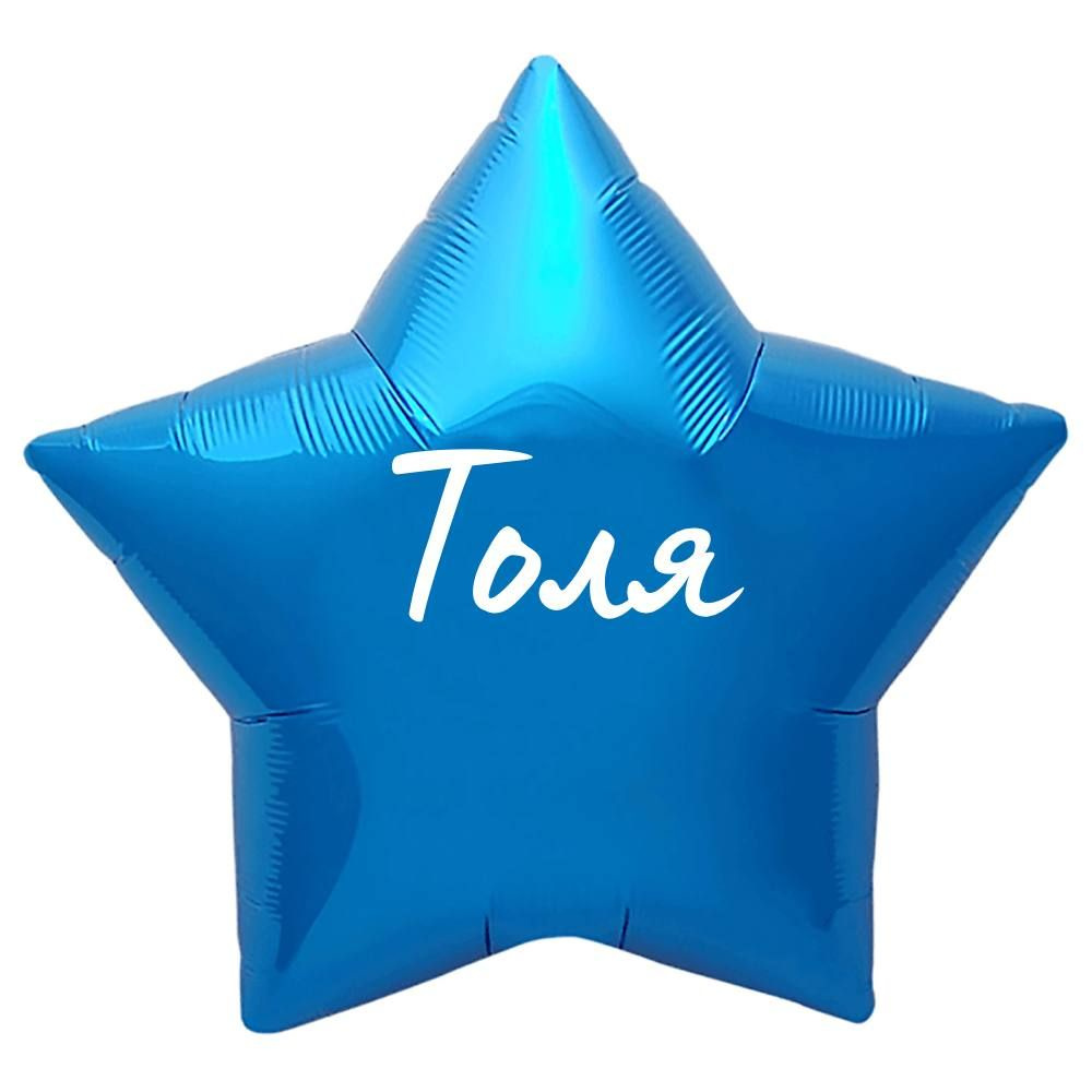 Звезда шар именная, синяя, фольгированная с надписью "Толя"  #1