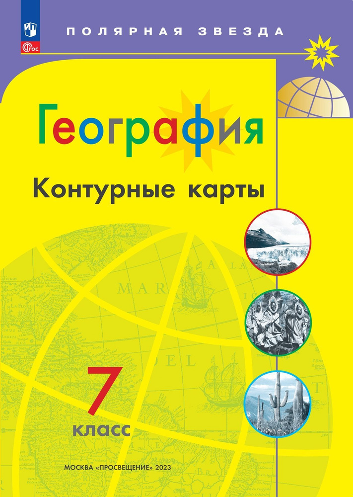 География. Контурные карты. 7 класс. ФГОС. Полярная звезда | Матвеев А. В.  #1