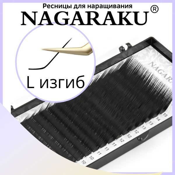 NAGARAKU 0.10 L 11 mm черные. Отдельные длины и миксы. Ресницы для наращивания нагараку чёрные 0,10 Л #1