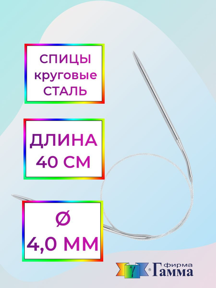 Спицы для вязания круговые на металлической леске 40см*4,0мм  #1