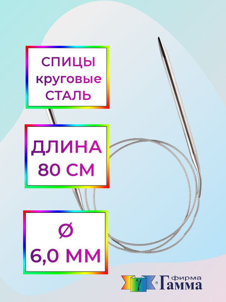 Спицы для вязания круговые на металлической леске 80см*6,0мм  #1