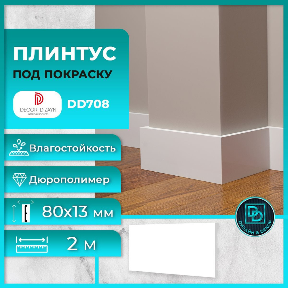 Плинтус напольный, под покраску, дюрополимер Decor-Dizayn (Декор-Дизайн ...