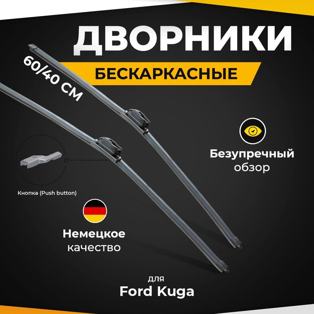 Бескаркасные щетки стеклоочистителя для Ford Kuga DM2, CBV 02.08-11.12 Дворники для Форд Куга  #1