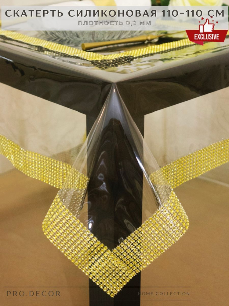 Pro.Decor cиликоновая скатерть 110x110 см (0,2 мм), прозрачная, гибкое стекло, квадратная, золотистые #1