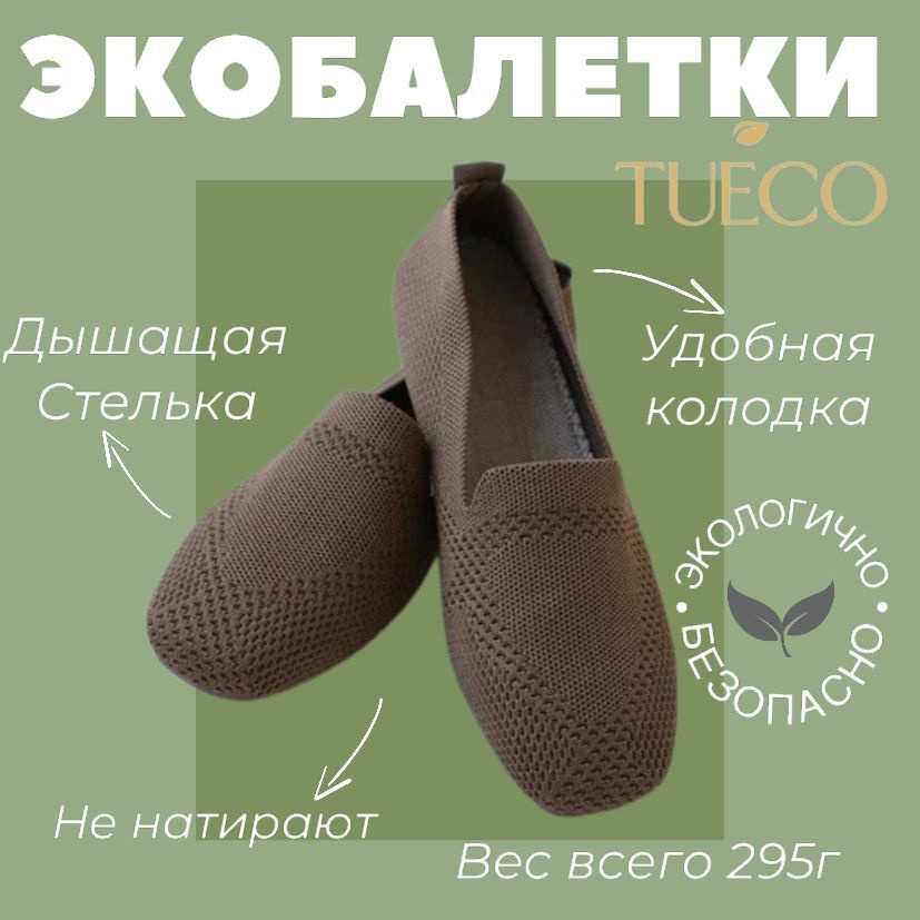 Балетки TUECO #1