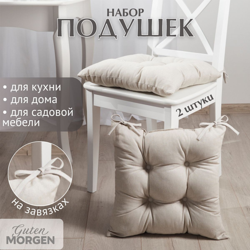 Набор подушек на стул с завязками, Guten Morgen, 40х40 см, Бежевый, 2 шт  #1