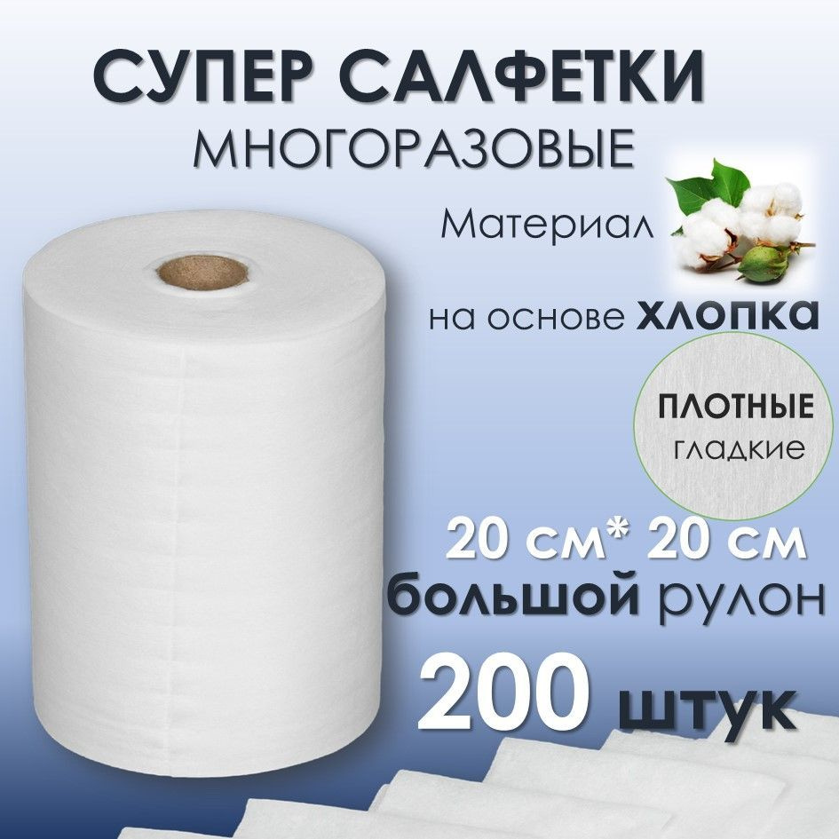 Салфетки в рулоне 200 шт с хлопком для дома и уборки одноразовые  впитывающие/детские платочки / для кухни/в машину/для мастера маникюра/  тряпка для ...