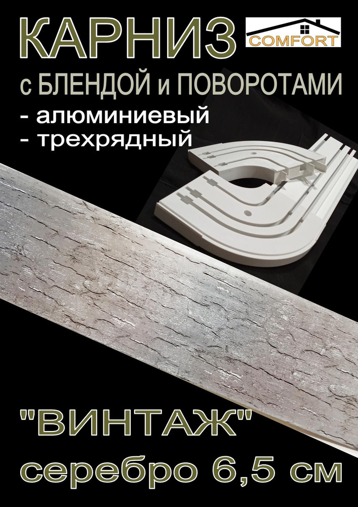 Карниз алюминиевый с поворотами 3-х рядный с блендой "Винтаж" серебро 260 см  #1