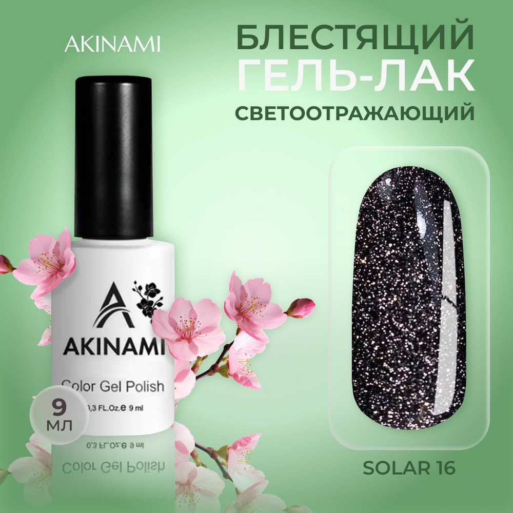 Akinami гель-лак для маникюра и педикюра блестящий светоотражающий Solar 16, 9 мл  #1