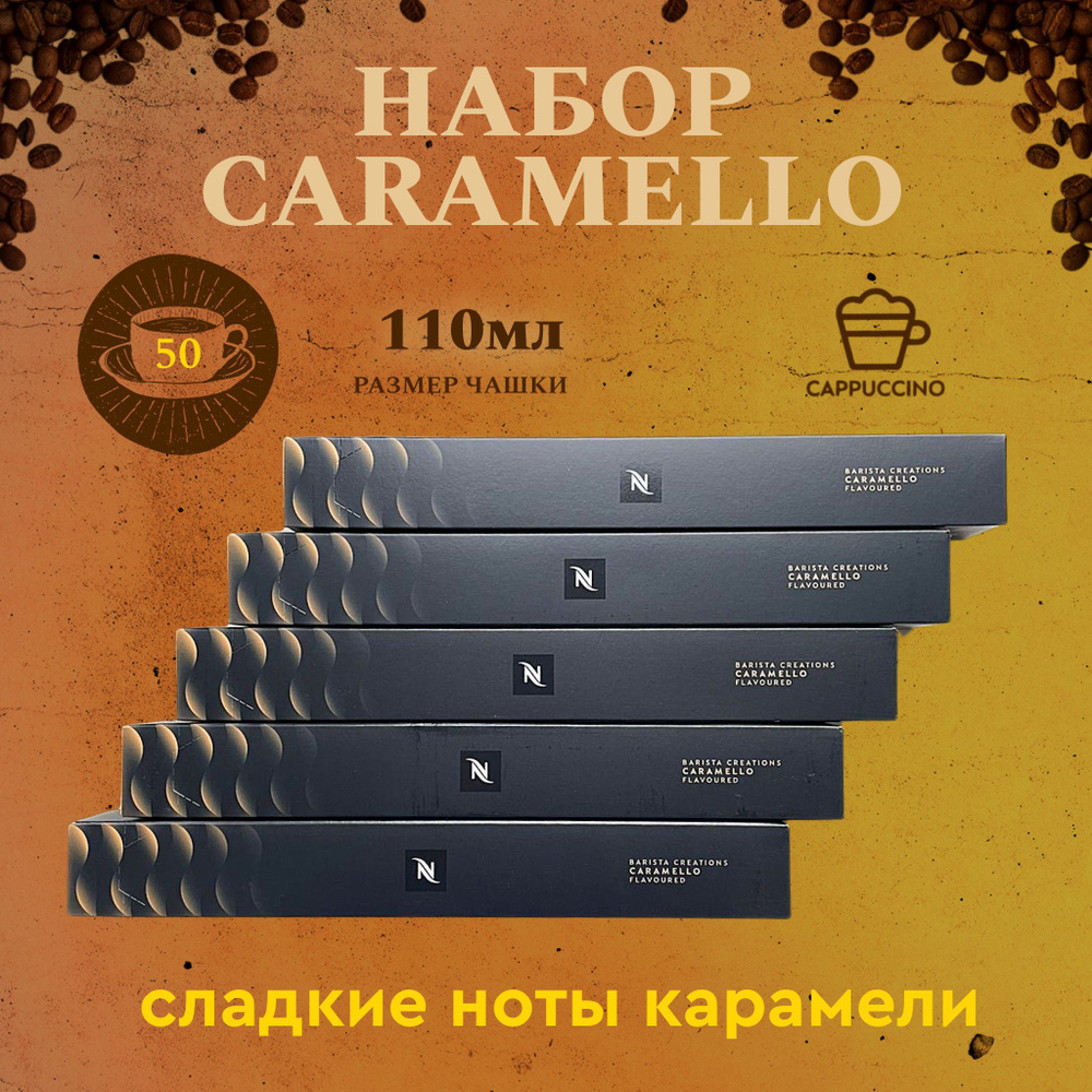 Набор кофе в капсулах для Nespresso Caramello 50 капсул #1