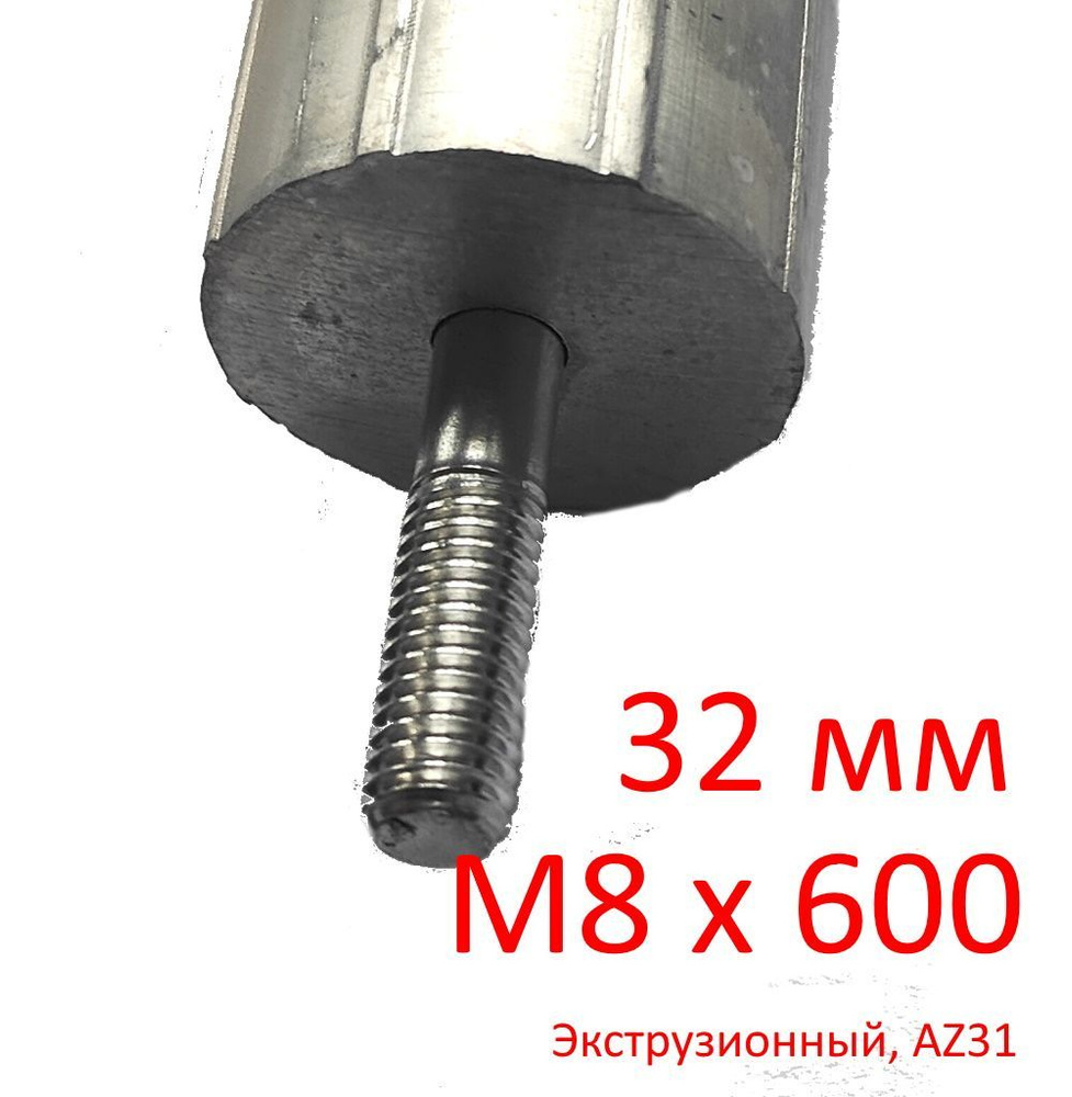 Анод М8 (30 мм) 600 мм (д.33) магниевый для водонагревателя универсальный ГазЧасть 330-0103  #1
