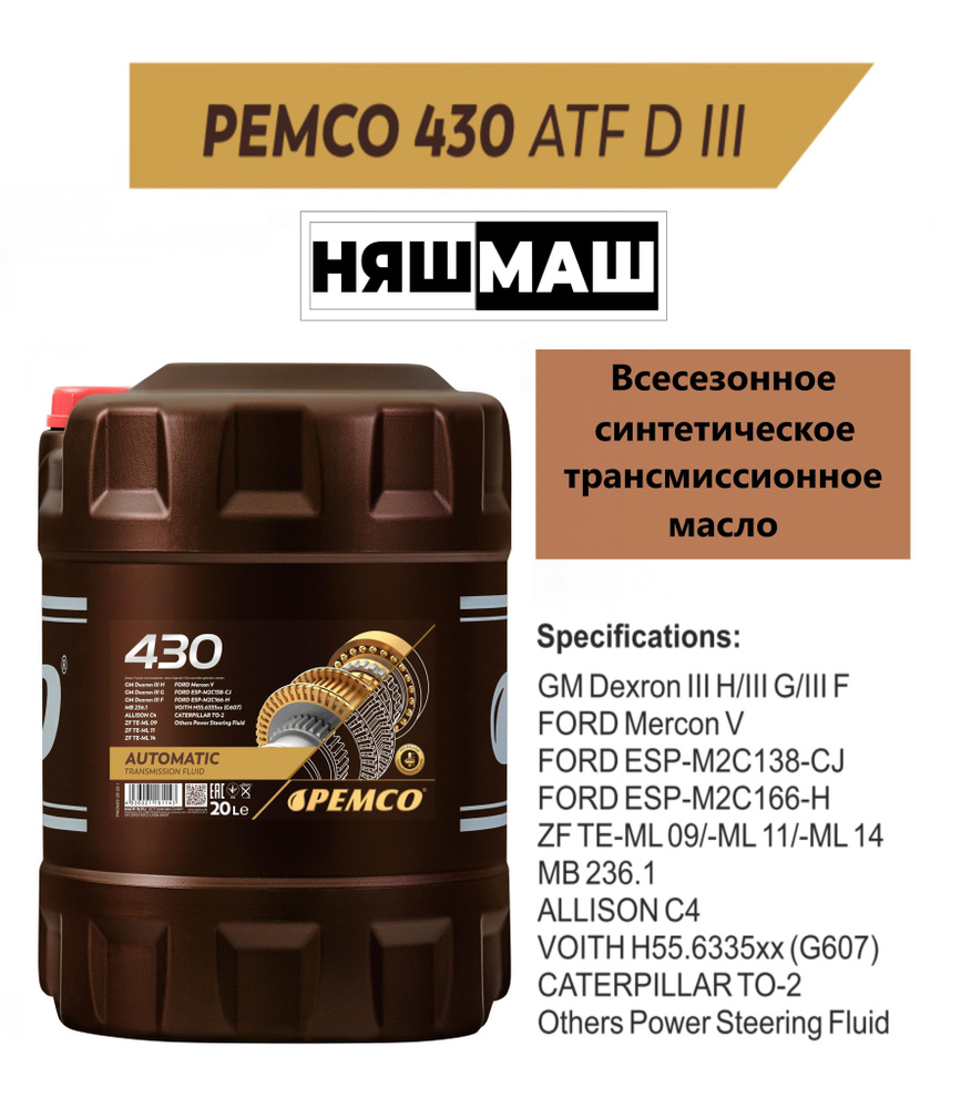 Синтетическое трансмиссионное масло для автоматических коробок передач PEMCO 430 ATF DIII 20 л.  #1