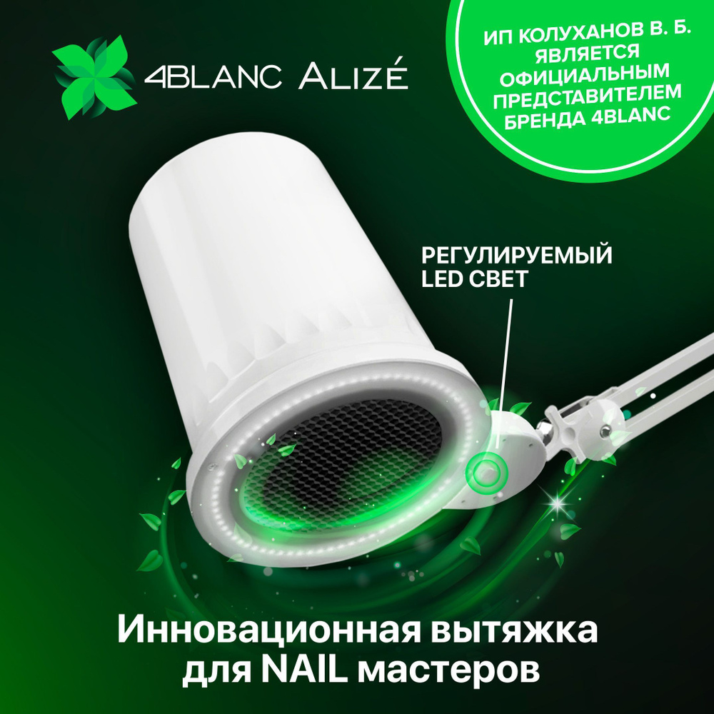 Пылесос для маникюра 4BLANC Alize - купить по выгодной цене в интернет ...