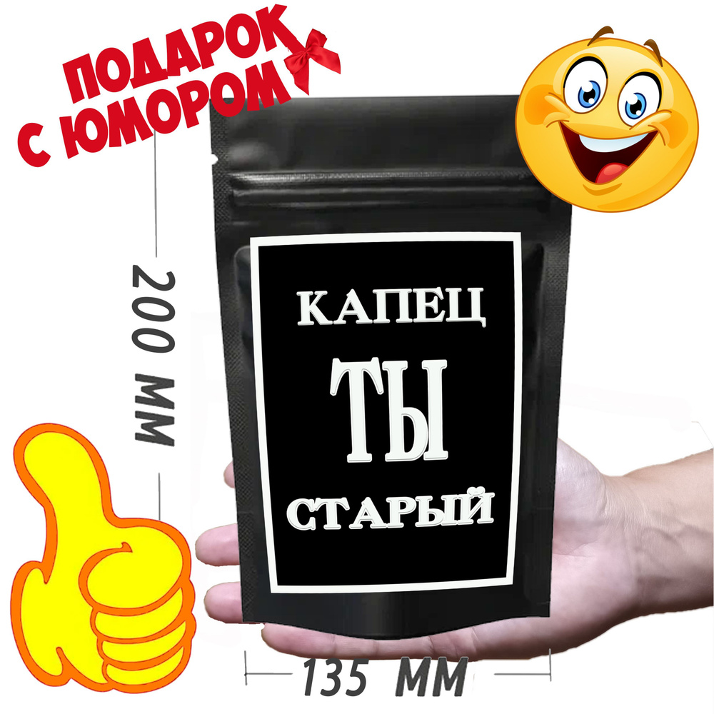 Набор конфет подарочный; Карамель с кислинкой "Капец ты старый ...