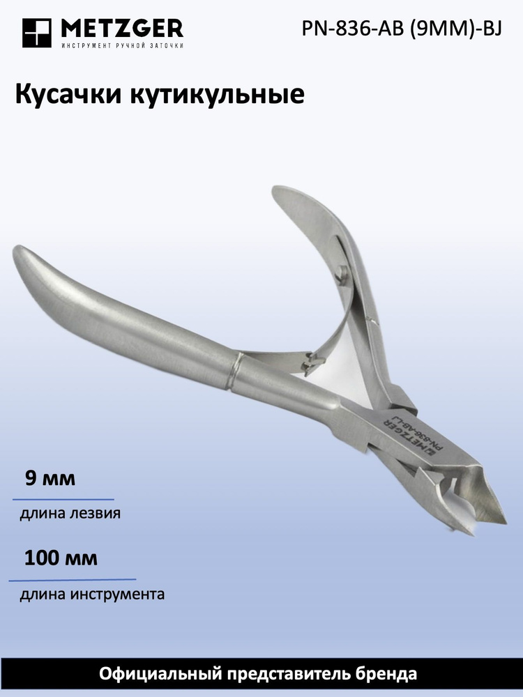 Metzger/Syndicut Кусачки для кожи PN-836-AB (9мм)-BJ #1