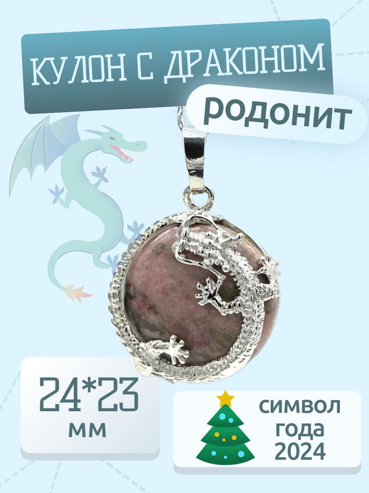 Подвеска Дракон с натуральным камнем родонитом 24*23мм амулет, оберег на удачу  #1