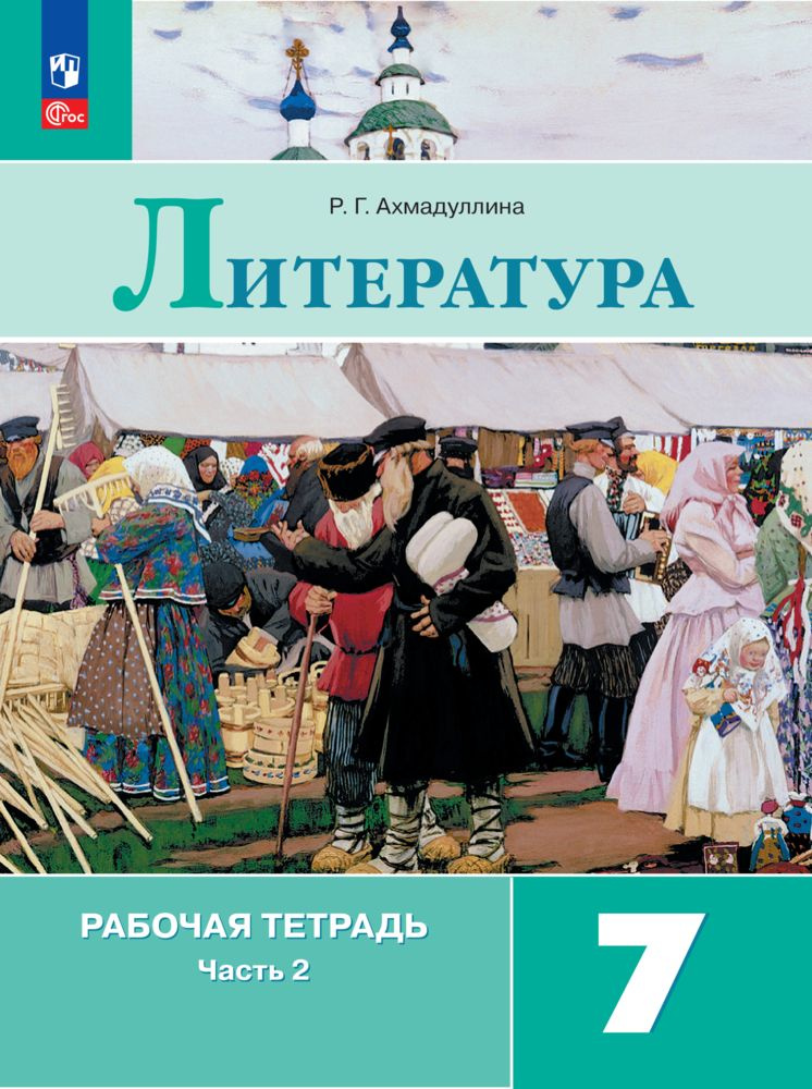 Литература. Рабочая тетрадь. 7 класс. В 2 ч. Часть 2. ФГОС | Ахмадуллина Роза Габдулловна  #1