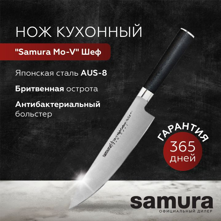 Нож кухонный шеф, Samura Mo-V, SM-0085 #1
