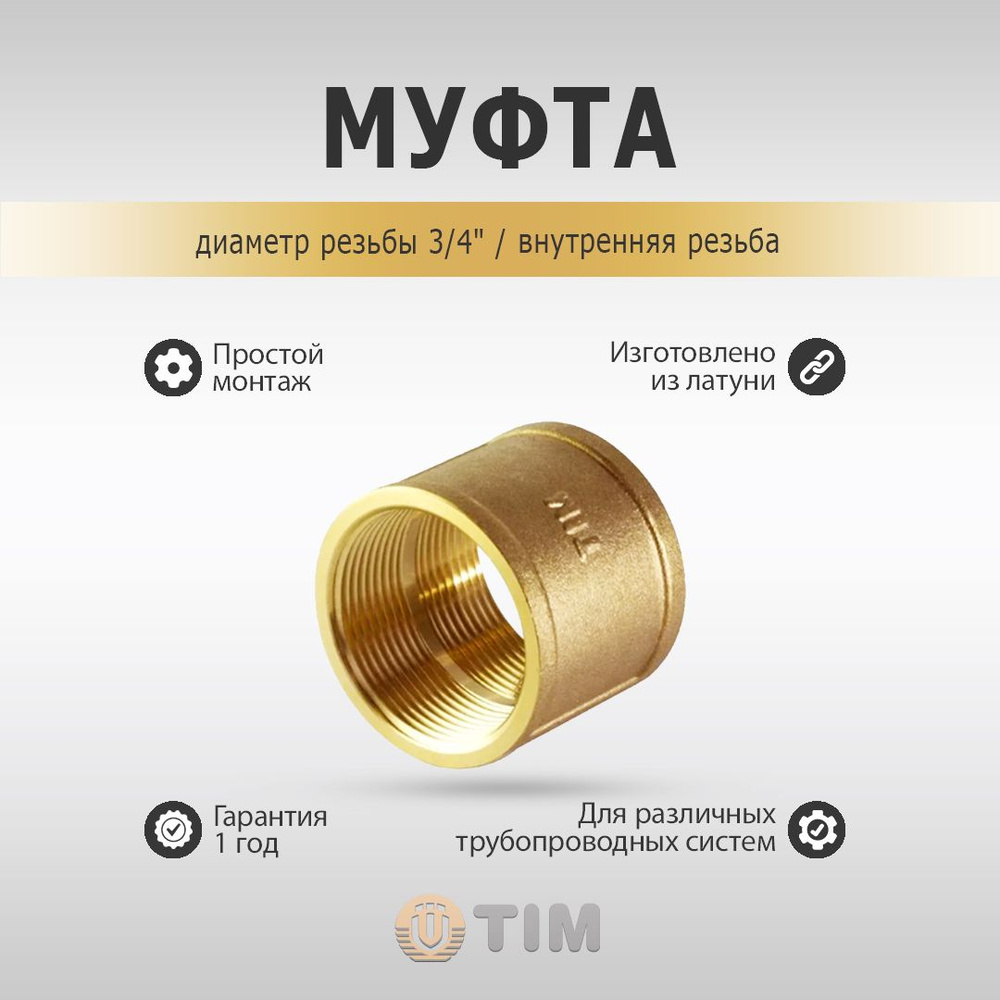 Муфта ВР 3/4" латунная, SF033 - купить по выгодной цене в интернет ...