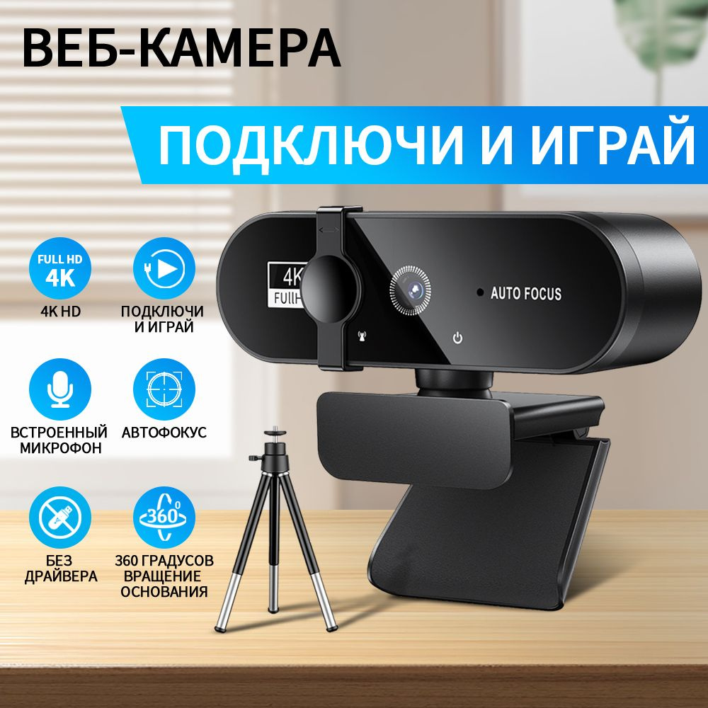 Веб камера для пк с микрофоном 4k мини usb веб-камера Full HD автофокус с  штатив для пк ноутбука