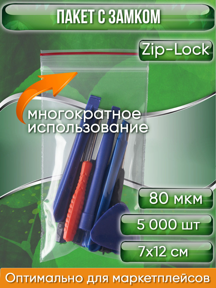 Пакет с замком Zip-Lock (Зип лок), 7х12 см, особопрочный, 80 мкм, 5000 шт.  #1