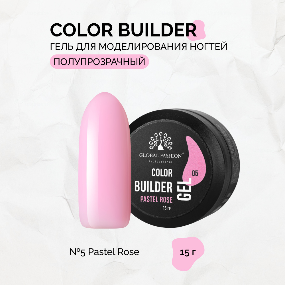 Global Fashion, Гель Color Builder Gel №05, Pastel rose #1