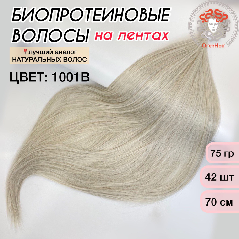 Волосы для наращивания на мини лентах биопротеиновые 70 см, 42 ленты, 75 гр. 1001B тотал блонд пепельный #1