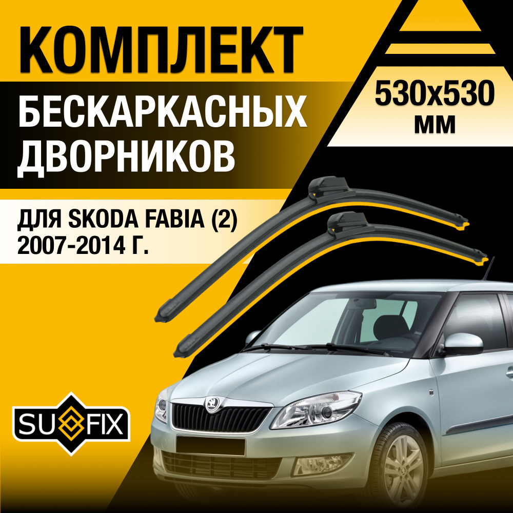 Дворники автомобильные для Skoda Fabia (2) MK2, 5J / 2007 2008 2009 2010 2011 2012 2013 2014 / Бескаркасные #1