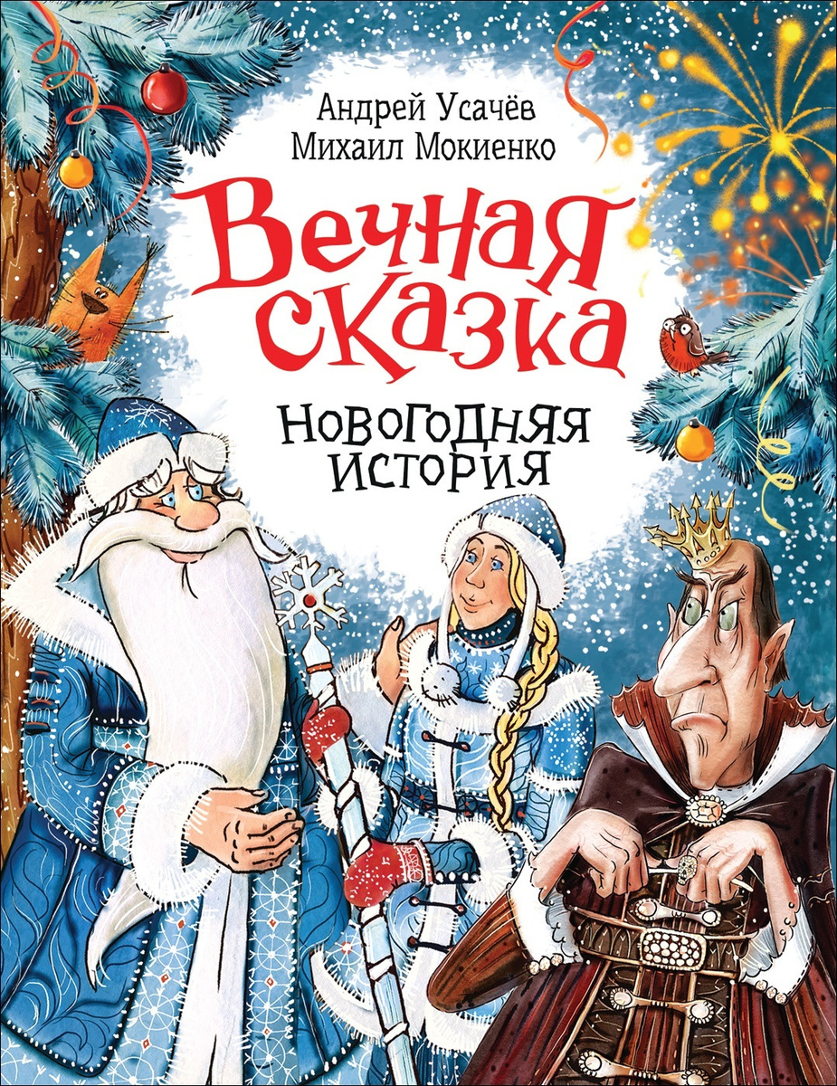 Современная Сказка На Новый Год Современная Сказка На Новый Год