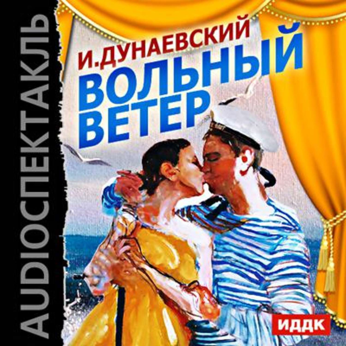 Автор оперетты вольный ветер фото