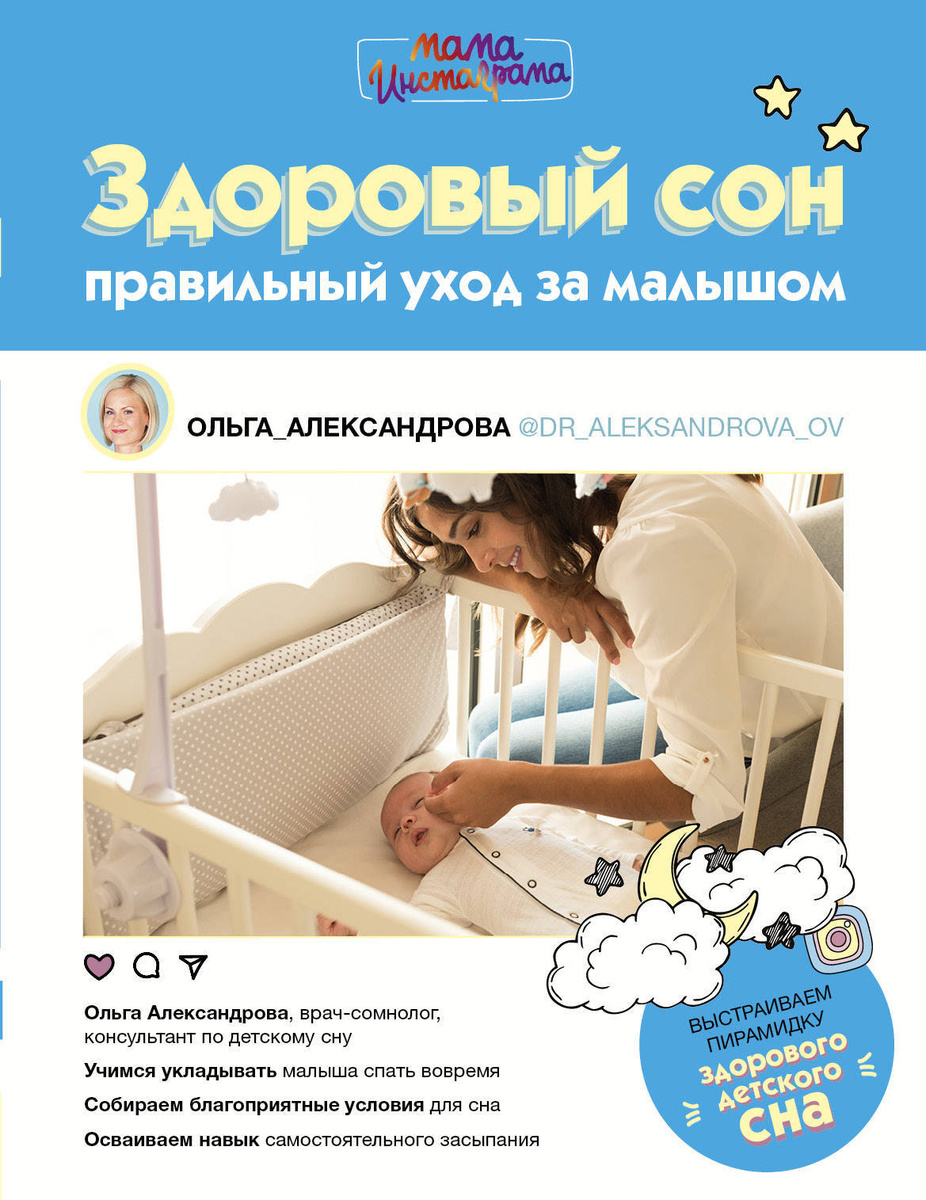 Здоровый сон: правильный уход за малышом | Александрова Ольга Владимировна  #1