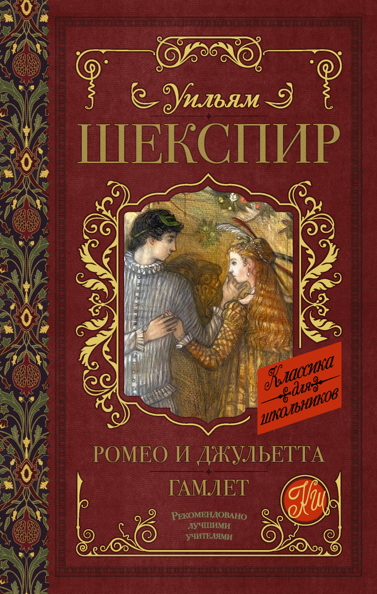 Книга "Ромео и Джульетта. Гамлет" Шекспир Уильям купить