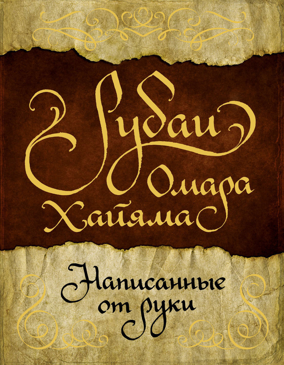 Цифровая книга "Рубаи Омара Хайяма, написанные от руки" Хайям Омар ...