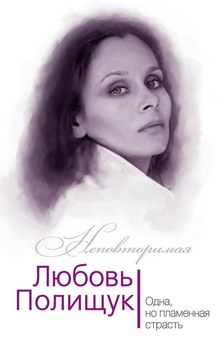 Любовь Полищук. Одна, но пламенная страсть 