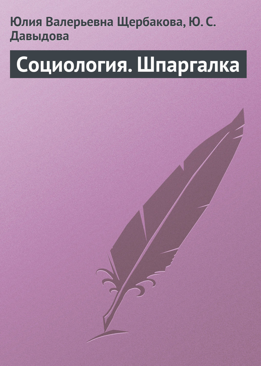 Шпаргалка: Шпаргалка по Социолгии