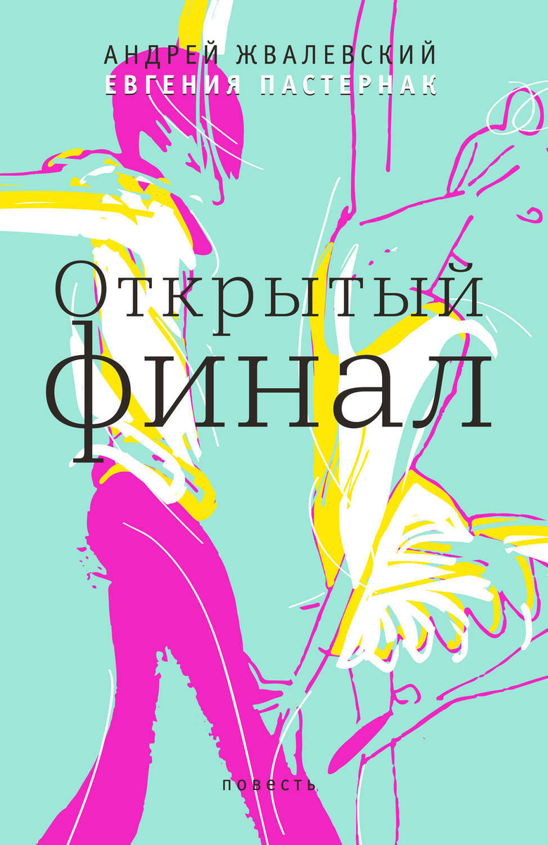 Цифровая книга "Открытый финал" Пастернак Евгения Борисовна – купить ...