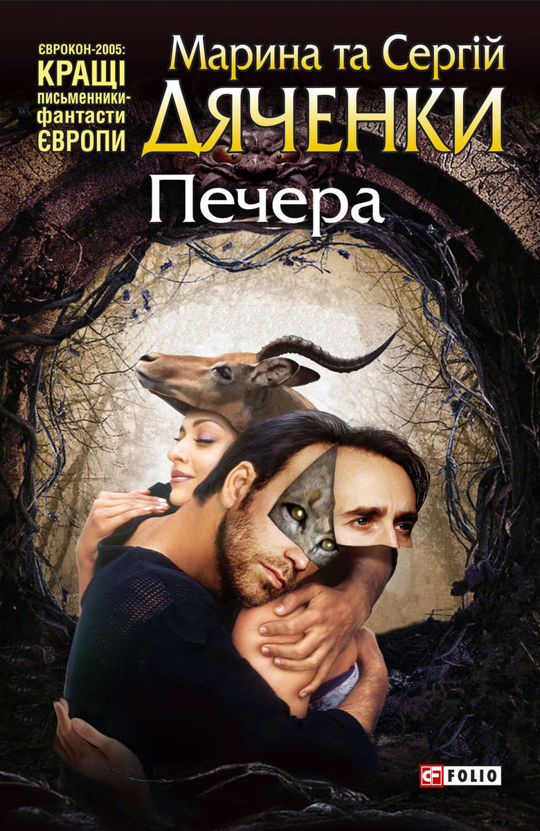 Цифровая книга "Печера" Дяченко Марина и Сергей – купить книгу ISBN 978 ...