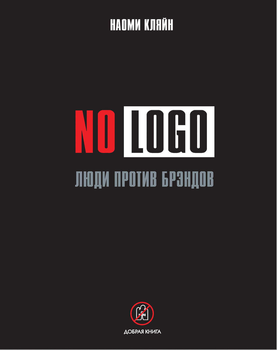 No Logo. Люди против брэндов | Кляйн Наоми #1