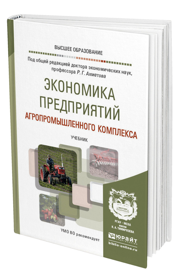 Понятие хозяйства его структура 9 класс презентация. Экономика предприятия. Книга монография. Основные отрасли апк. Структура агропромышленного комплекса.