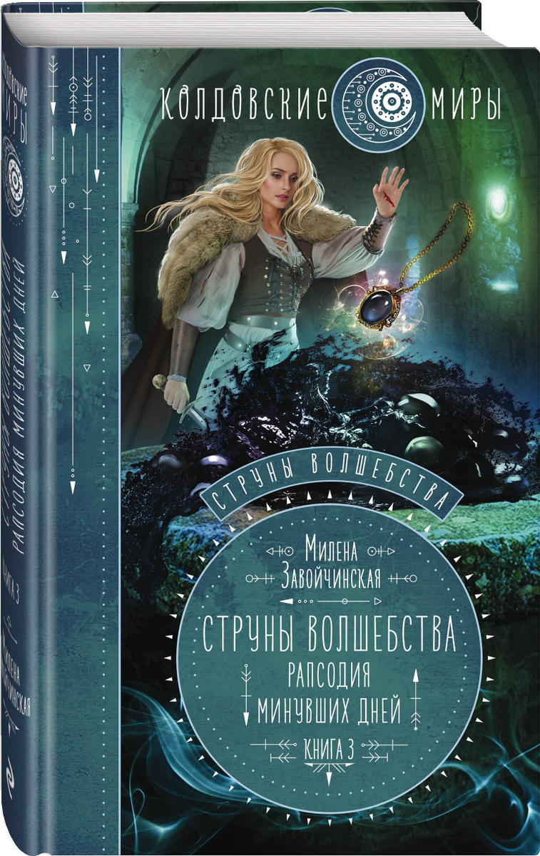 Книга "Струны волшебства. Книга третья. Рапсодия минувших дней ...