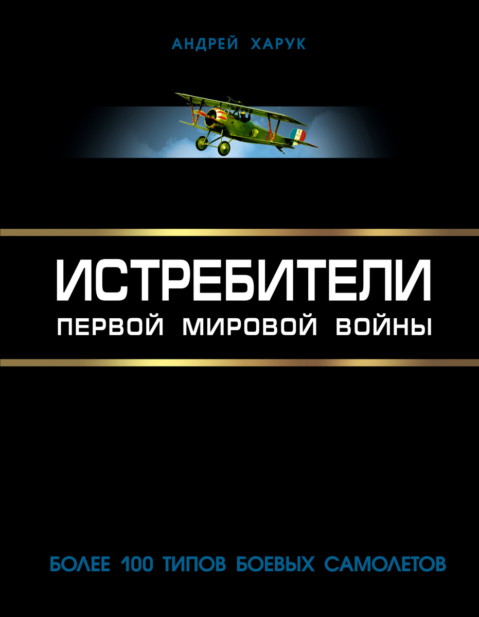 Истребители Первой Мировой. Более 100 типов боевых самолетов | Харук Андрей Иванович  #1