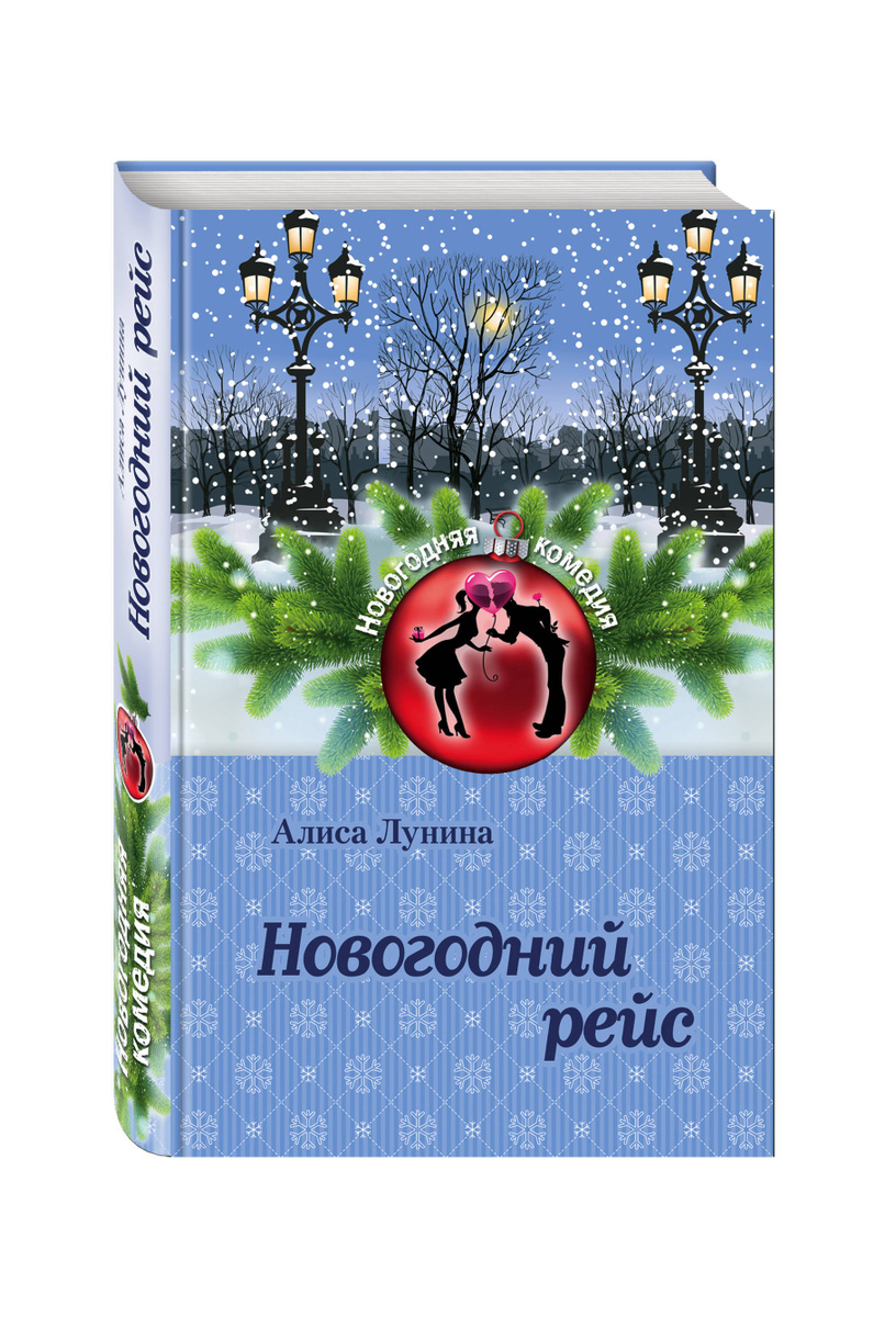 Новогодний Рейс 1 Новогодний Рейс 1