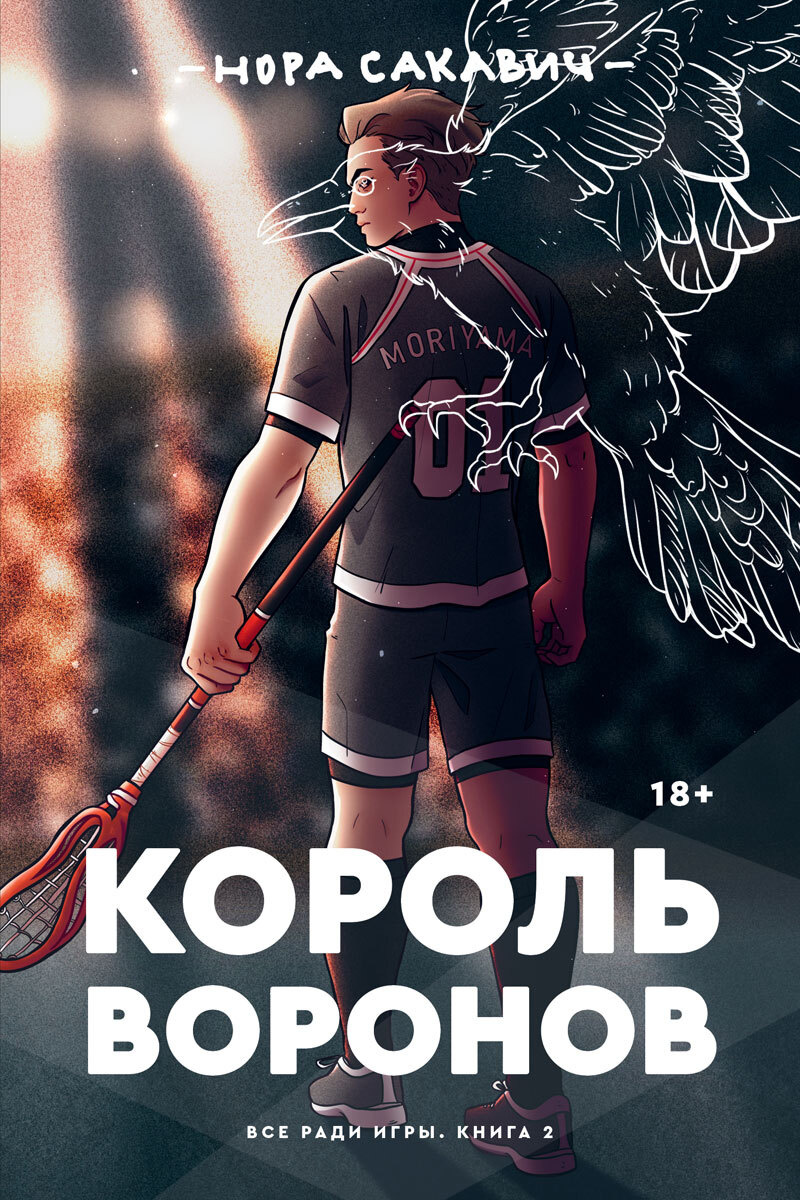 Книга "Король Воронов" - купить книгу ISBN 978-5-6044581-3-6 по ...