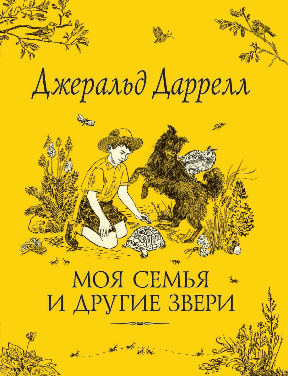 Цифровая книга "Моя семья и другие звери" Даррелл Джеральд – купить ...