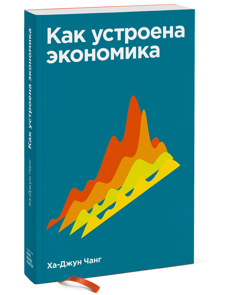 Как устроена экономика электронная книга